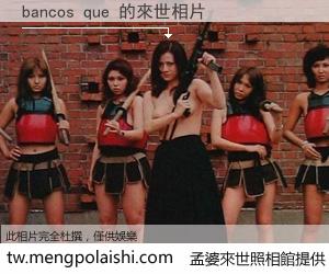 bancos que 來世的未來相片