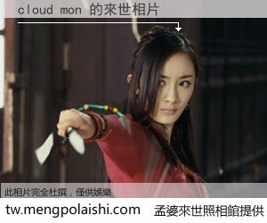 cloud mon 來世的未來相片