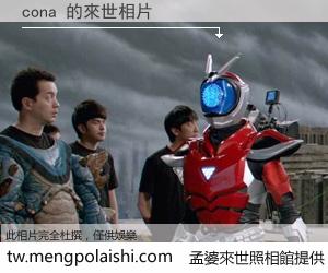 cona 來世的未來相片