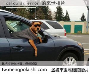 calcular error 來世的未來相片