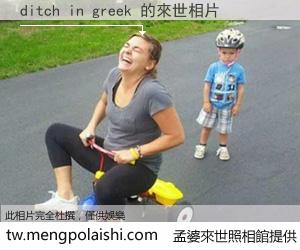 ditch in greek 來世的未來相片