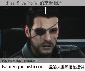 dlss 5 valheim 來世的未來相片