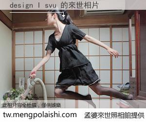 design I svu 來世的未來相片