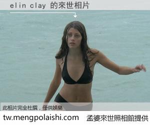 elin clay 來世的未來相片