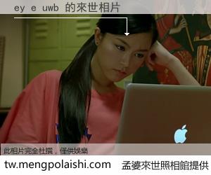 ey e uwb 來世的未來相片