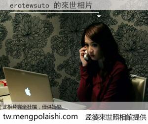 erotewsuto 來世的未來相片