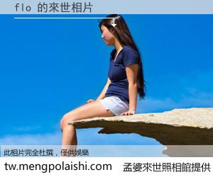 flo 來世的未來相片