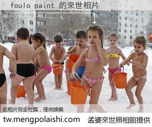 foulo paint 來世的未來相片