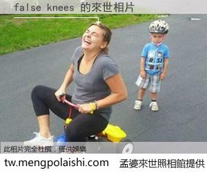false knees 來世的未來相片