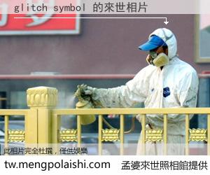 glitch symbol 來世的未來相片