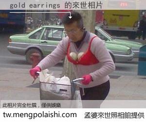 gold earrings 來世的未來相片