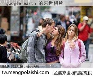 google earth 來世的未來相片