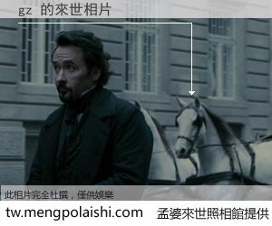 gz 來世的未來相片