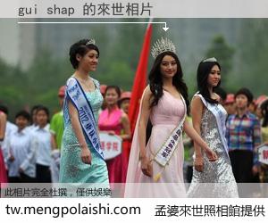 gui shap 來世的未來相片