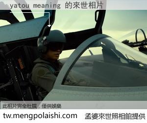 yatou meaning 來世的未來相片