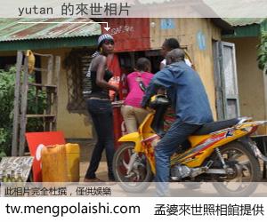 yutan 來世的未來相片