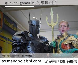 que es genesis 來世的未來相片