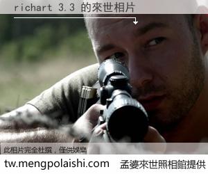 richart 3.3 來世的未來相片