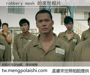robbery mask 來世的未來相片