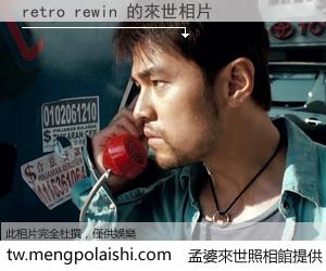 retro rewin 來世的未來相片