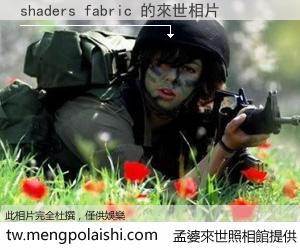 shaders fabric 來世的未來相片