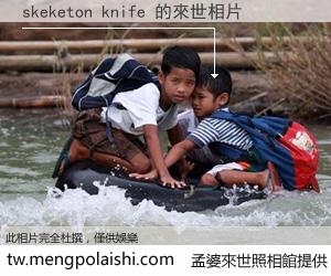 skeketon knife 來世的未來相片