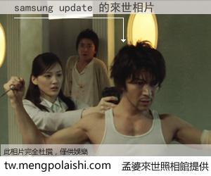 samsung update 來世的未來相片