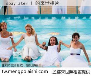 spaylater l 來世的未來相片