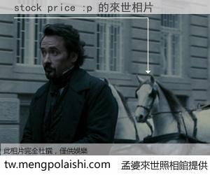 stock price :p 來世的未來相片