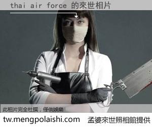 thai air force 來世的未來相片