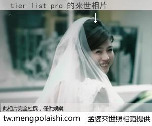 tier list pro 來世的未來相片
