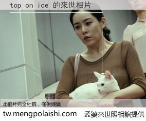 top on ice 來世的未來相片