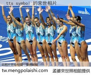 tts symbol 來世的未來相片