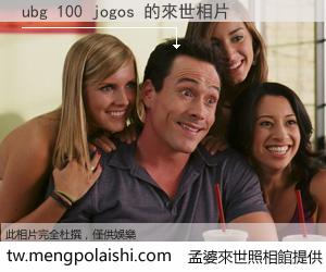 ubg 100 jogos 來世的未來相片