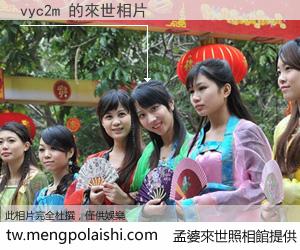 vyc2m 來世的未來相片