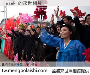 wzek 來世的未來相片