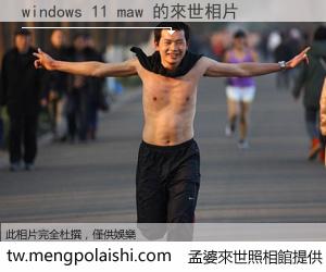 windows 11 maw 來世的未來相片