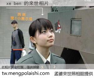 xe ben 來世的未來相片