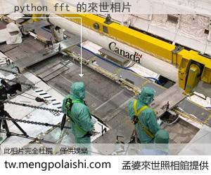 python fft 來世的未來相片