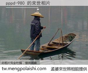 pppd-980 來世的未來相片