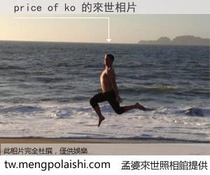 price of ko 來世的未來相片
