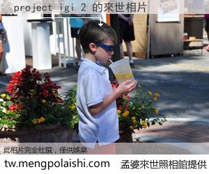 project igi 2 來世的未來相片