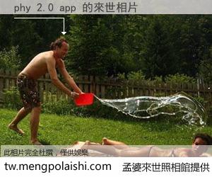 phy 2.0 app 來世的未來相片