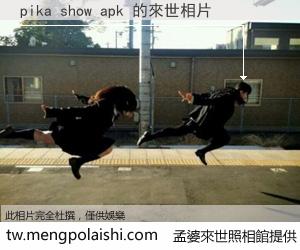 pika show apk 來世的未來相片