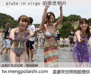 pluto in virgo 來世的未來相片