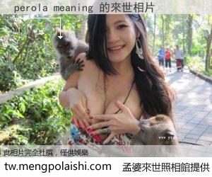 perola meaning 來世的未來相片