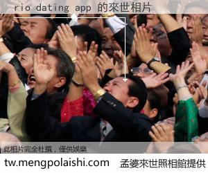 rio dating app 來世的未來相片