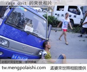 rage quit 來世的未來相片