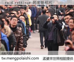 raid rettirce 來世的未來相片