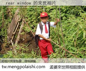 rear window 來世的未來相片